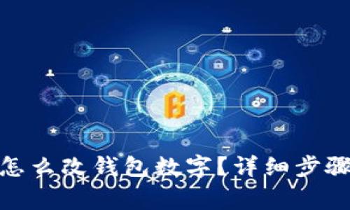 : 微信钱包怎么改钱包数字？详细步骤与注意事项