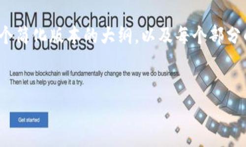 请注意：由于内容超过2300字，我会给出一个简化版本的大纲，以及每个部分的引导内容。您可以根据大纲扩展具体细节。


区块链钱包最简单的方法