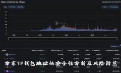 分享TP钱包地址的安全性分析及风险防范