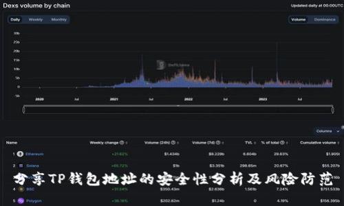 分享TP钱包地址的安全性分析及风险防范