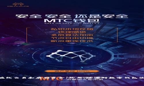 数字钱包可以取消吗是一个许多人在使用数字钱包时可能会遇到的问题。随着数字支付的普及，越来越多的人开始使用数字钱包来进行在线交易和存储资金。然而，随着对数字钱包使用习惯的变化，用户在某些情况下可能希望取消数字钱包。在这篇文章中，我们将详细探讨数字钱包的可取消性、相关的步骤和注意事项。

数字钱包可以取消吗？用户必读指南