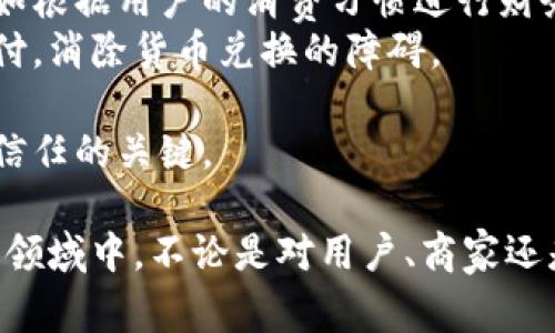 数字钱包项目推广文案范文

  数字钱包的未来：如何通过数字钱包提升您的财务管理能力/  

 guanjianci 数字钱包, 财务管理, 电子支付, 数字支付, 区块链技术/ guanjianci 

在数字经济蓬勃发展的今天，数字钱包已成为人们日常生活中不可或缺的一部分。从传统的现金支付到信用卡，再到如今便捷的数字支付方式，数字钱包为用户提供了迅速、安全和高效的财务管理解决方案。在这篇文章中，我们将详细探讨数字钱包的优势，如何有效推广数字钱包项目，并回答一些人们普遍关心的问题。

一、数字钱包的全面介绍
数字钱包是一种电子设备或在线服务，允许用户安全地存储和管理他们的支付信息和账户余额。它不仅能够存储信用卡、借记卡和预付卡的信息，还支持各种货币的存储和交易，极大地方便了用户的日常消费。
随着技术的不断发展，数字钱包已经从简单的支付工具演变为一个综合性的财务管理平台。许多数字钱包还集成了预算管理、银行转账、投资平台等功能，用户可以在同一个应用中完成多种金融活动。
从消费的便利性上看，数字钱包的普及使得用户仅需在手机上点击几下，就能完成支付，这极大提高了购物体验。并且，随着区块链技术的应用，越来越多的数字钱包开始支持加密货币的交易，使得用户能够更方便地管理其数字资产。

二、数字钱包的优势
使用数字钱包的最大优势就是其方便性。用户只需通过一个手机应用即可管理所有的财务，而无需携带多张卡片或现金，这对于经常出行的人来说尤为重要。
其次，数字钱包往往具备更高的安全性。许多数字钱包采取了多重认证方式，如指纹识别、面部识别等，以防止未经授权的访问。此外，用户可以随时监控账户的交易记录，及时发现可疑活动。
数字钱包还具有经济性。有些数字钱包与商家合作，用户使用这些钱包进行交易时，可以享受打折或积分奖励，进一步降低消费成本。
还有一点非常重要的是，许多数字钱包支持国际支付功能。这使得跨国购物和国际汇款变得更加轻松，尤其是在数字经济日益全球化的背景下。

三、如何有效推广数字钱包项目
推广数字钱包项目的关键在于增强用户的粘性和增加用户的交易频率。首先，通过社交媒体、线上广告和线下活动相结合的方式，提高品牌知名度和用户参与度。
其次，可以通过提供注册奖励、推荐奖励等激励措施吸引新用户。例如，新用户首次使用数字钱包进行交易时，可以获得一定的现金返还或消费积分，这样能够有效促进用户的试用率。
此外，与商家合作推出独特的优惠活动也是有效的推广手段。例如，用户在特定商家使用数字钱包支付时，可以享受额外的折扣，这既能促进商家的销售，也能提高用户的使用意愿。
最后，提供良好的客户服务和用户体验也是促进用户留存的重要因素。定期更新应用功能以满足用户需求，及时解决用户问题，增强用户信任度和满意度，都是推广数字钱包项目的重要组成部分。

四、常见问题解答

1. 数字钱包安全吗？
关于数字钱包的安全性是许多人在使用前最关心的问题之一。当前大多数数字钱包都采用了多重安全措施来保护用户资金。首先，用户在创建账户时通常需要设置复杂的密码，并启用两步验证，这样即使密码被盗取，黑客也无法轻易访问账户。
其次，许多数字钱包还会采用加密技术，对用户的交易信息进行加密，确保在网络传输过程中的安全性。此外，法律法规也为数字钱包的运营提供了一定的安全保障，例如金融监管机构对金融产品的监管，以及对用户权益的保护。
尽管如此，用户在使用数字钱包时仍然需要保持警惕，不要随意点击未知链接，定期更新密码，确保设备安全，并及时监控账户交易记录，发现异常及时处理。这些措施能够进一步增强账户安全。

2. 如何选择合适的数字钱包？
选择合适的数字钱包需要考虑多方面的因素。首先，用户需考虑钱包的功能需求。例如，如果用户主要用于购物支付，那么选择支持多种支付方式、能够与商家优惠活动相结合的钱包将较为合适；如果用户还希望管理投资账户，选择功能更为全面的钱包会更符合需求。
其次是安全性。用户应优先选择那些知名度高、安全措施多的数字钱包供应商，并查看其发展历史和用户评价，以确保所选择的钱包是安全可靠的。
另外，用户也需要关注使用费用。一些数字钱包在充值或提现时会收取手续费，而另一些则可能会对某些交易形式提供免费的服务。用户应根据自己的使用习惯进行评估，选择更具性价比的数字钱包。
最终，用户在选择数字钱包时也应考量其易用性。一个操作简单、界面友好的钱包能够提高用户的使用体验，减少使用过程中的烦恼。

3. 数字钱包如何与商家合作？
数字钱包与商家的合作是双赢的。商家可以通过合作吸引更多客户，而数字钱包则可以扩大用户基础和增加交易量。首先，数字钱包可以通过数据分析为商家提供潜在客户的信息，帮助商家精准营销。
其次，数字钱包可以与商家共同策划优惠活动。例如，在用户使用数字钱包支付时，商家可以提供额外的折扣或赠品，这样吸引用户以数字钱包进行支付，同时也能提高商家的消费额。
此外，数字钱包还可以为商家提供消费数据分析报告，帮助商家了解销售趋势、客户偏好，从而更有效地制定销售策略。商家还可以通过这种方式库存管理，降低经营成本。
最后，数字钱包还可以通过丰富的API接口，方便商家将数字钱包功能嵌入到自己的平台或APP中，进一步提高用户使用的便利性。

4. 数字钱包如何影响传统银行？
数字钱包的兴起正对传统银行业造成显著影响。首先，许多用户开始逐渐从传统银行转向数字钱包，减少了对银行柜台和服务窗口的依赖，这导致传统银行的客户流失率上升。
其次，数字钱包提供的便捷服务和低费用吸引了大量年轻用户，这些用户更倾向于使用科技驱动的金融服务，传统银行需要重新思考如何吸引新一代客户。
然而，虽然数字钱包对银行构成了一定威胁，但也促使银行开始意识到数字化转型的必要性。许多银行开始推出自己的数字钱包服务，甚至与第三方支付平台合作，提升自身的数字服务能力。银行还需在用户体验、服务效率和安全性等方面进行提升，以应对数字钱包带来的竞争压力。

5. 未来数字钱包的发展趋势如何？
随着科技的不断进步，数字钱包的未来充满了可能性。首先，人工智能和机器学习的发展将使数字钱包能够更智能地为用户提供定制化服务，例如根据用户的消费习惯进行财务建议，甚至实现自动化的预算管理。
其次，全球化趋势将促使数字钱包实现跨国界的支付功能，助力国际贸易的便利化。未来，用户可能可以在任何国家使用同一款数字钱包进行支付，消除货币兑换的障碍。
另外，随着社会对环保的关注，数字钱包将会越来越多地采用绿色金融理念，通过促进电子支付而减少现金使用，达到降低资源消耗的目的。
最后，数据隐私保护将会成为数字钱包发展中的重要课题。如何在提升用户体验的同时，保护用户数据隐私，将成为数字钱包未来能否获得用户信任的关键。

总结来说，数字钱包以其便利的支付服务、安全的资金管理、以及财务助手的功能，正在逐渐改变我们的消费习惯与财务观念。在这个持续发展的领域中，不论是对用户、商家还是传统金融机构，数字钱包都展示了巨大的潜力和机遇。