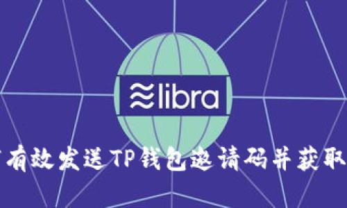 如何有效发送TP钱包邀请码并获取收益