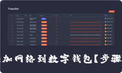 :

如何有效添加网络到数字钱包？步骤与技巧解析