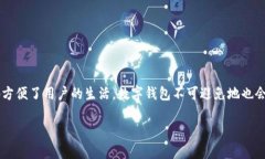 数字钱包是现代金融科技中重要的组成部分，允