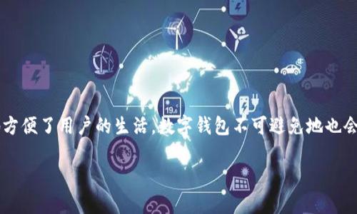 数字钱包是现代金融科技中重要的组成部分，允许用户在虚拟环境中安全地存储、管理和交易数字资产。尽管这种技术极大地方便了用户的生活，数字钱包不可避免地也会遇到一些问题，其中之一就是同步问题。在本文章中，我们将详细探讨数字钱包无法同步的原因、解决方案以及常见相关问题。

数字钱包无法同步的原因及解决方案