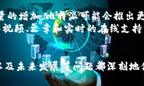 比特派是一个在加密货币领域内备受用户青睐的产品，但很多人可能会对其性质产生疑问：比特派究竟是区块链技术，还是单纯的加密钱包？为了解释这一点，我们需要深入探讨比特派的功能、特性及其与区块链技术的关系。

首先，我们来看一下比特派的基本功能。比特派是一款多功能的加密钱包，同时支持多种加密货币的存储与交易。用户可以在平台上轻松接收和发送比特币、以太坊等主要加密货币，而不仅仅是存储资产。这一点使得比特派不仅是一个简单的钱包，它还整合了对多种加密货币的支持，使得用户管理资产变得更加方便。

此外，比特派具有去中心化的特性。去中心化意味着用户的资产不再依赖于任何中央机构，而是利用区块链技术，确保资产的安全性和透明性。这一点与传统金融体系有着显著的区别，使得用户在使用比特派时更具安全感。

接下来我们详细探讨比特派的功能： 

比特派的钱包功能
比特派的钱包功能是其最核心的部分。用户可以在比特派中创建数字钱包，从而持有和管理他们的加密资产。这个钱包支持多种主流的加密货币，包括比特币、以太坊和许多其他代币。用户可以轻松地通过扫描二维码或输入钱包地址，进行转账、接收资金或查看余额。

比特派的交易平台
除了基础的钱包功能，比特派还提供了交易平台，让用户可以方便地交易不同的加密货币。在这个平台上，用户可以通过简单的操作完成买入或卖出，实时查看市场行情。这种便捷性降低了用户进入加密市场的门槛，使得即使是新手用户也能快速上手。

安全性方面
比特派在安全性方面下了很大功夫。首先，它采用了先进的加密技术，确保用户的私钥和资金安全。其次，比特派在用户的设备上生成私钥，而不把私钥存储在云服务器上。这个设计有效降低了黑客攻击的风险，保护了用户的资产。

用户体验
比特派的用户界面友好，适合不同层次的用户使用。无论是入门者还是资深的投资者，都能在比特派中找到所需的功能。各种功能模块的划分相对清晰，用户可以快速找到他们需要的服务或信息，这提升了整体的使用体验。

比特派与区块链的关系
比特派作为一个加密钱包，其背后其实是运行在区块链技术之上的。每一笔在比特派中的交易，都会被记录在相应的区块链上，确保交易的透明性和不可篡改性。因此，虽然比特派本身是一个钱包，但它依赖于区块链技术，以确保交易的安全和准确。

接下来，我们将思考一些相关的问题，每个问题都将进行详细的分析。

问题 1：比特派如何确保用户资产的安全？
在数字资产日益增长的今天，资产的安全性显得尤为重要。比特派为了确保用户资产的安全，采取了一系列行之有效的措施。首先，它使用了**加密技术**来保护用户的私钥。用户的私钥是在本地生成的，从而避免了在网络上传输的风险。其次，比特派还实施了多重签名和双重验证等措施，进一步提高安全性。此外，比特派定期进行系统安全审计，以确保没有潜在的安全漏洞。
用户在使用比特派时，也需要增强自身的安全意识。例如，用户应避免在不安全的网络环境下进行交易，定期更改密码，并启用双重身份验证。这些措施可以有效降低被攻击的风险，从而保护自己的资产安全。

问题 2：比特派的用户体验如何？
用户体验是影响任何一款应用程序成功与否的重要因素。就比特派而言，其设计充分考虑到了用户的多元化需求，提供了直观、易操作的用户界面。无论是新手还是经验丰富的投资者，都能够快速上手。
比特派在功能布局上也很合理。例如，加密交易、市场行情、资产管理等模块都被清晰地分开，用户可以迅速找到所需功能。除此之外，比特派还定期更新，以修复用户反馈的问题，提升使用流畅度和界面的美观性。
总结来说，比特派的用户体验不仅提升了用户对平台的粘性，还为其在激烈的市场竞争中赢得了良好的口碑。这种正向反馈也是比特派不断发展的重要动力。

问题 3：比特派支持多少种加密货币？
作为一个多功能的加密钱包，比特派支持多种主流的加密货币。这些包括比特币、以太坊、莱特币、瑞波币等。用户可以在比特派中轻松管理不同的加密资产，进行投资或交易。同时，比特派还会根据市场的变化，不断增加支持的加密货币种类，以满足更多用户的需求。
支持多种加密货币的优势在于，用户可以方便地进行资产的多元化投资。例如，如果用户同时持有多种加密货币，他们可以通过比特派高效地进行管理，而无需在多个钱包之间切换，这大大提高了使用的便利性。
总之，比特派的多币种支持，使得它在市场中更具吸引力。用户可以更灵活地管理和投资自己的资产，而不受限于单一货币。

问题 4：如何在比特派上进行交易？
在比特派上进行交易的过程相对简单易懂。首先，用户需要在比特派中创建帐户，完成身份验证，并链接他们的银行账户或支付渠道; 这一步骤非常重要，因为它直接关系到用户如何为交易提供资金。
其次，用户需要选择他们想要交易的加密货币及其对应的交易对。比特派提供实时的市场数据，用户可以根据当前的价格做出决策。一旦确定了交易参数，用户只需点击“买入”或“卖出”按钮，系统便会自动执行相应的操作。而所有交易记录也会被记录在区块链上，确保交易的透明和安全。
比特派还提供了一些先进的交易工具，例如止损订单、限价订单等，以帮助用户更灵活地处理交易策略。这些工具让用户可以根据市场变化，及时调整他们的交易计划。

问题 5：比特派的未来发展方向是什么？
随着区块链和加密货币市场的不断发展，比特派的未来发展方向也将更加多元化。首先，比特派有望进一步扩展支持的加密货币种类，增强用户的选择性。此外，随着用户数量的增加，比特派可能会推出更多的功能，以满足用户更复杂的需求，例如实现DeFi（去中心化金融）服务，或是NFT（非同质化代币）的交易平台。
其次，用户教育也是比特派未来的重要方向。区块链和加密货币的知识对于许多新用户而言仍然是陌生的。因此，比特派未来可能会加强其教育内容的创建，提供更多的指导视频、文章和实时的在线支持，帮助用户更好地理解这一技术的潜在优势。
总之，比特派作为一个加密钱包平台，未来的潜力是巨大的。在不断适应市场变化的同时，比特派将不断拓展其产品线，并为用户提供更全面的服务。

通过以上分析，我们可以得出，虽然比特派是一个加密钱包，但它与区块链技术息息相关，帮助用户安全高效地管理他们的数字资产。此外，关于它的用户体验、安全性、交易以及未来发展等问题都深刻地体现了比特派在市场中的竞争力。希望通过这样的剖析，能让用户对比特派有更加全面的了解。