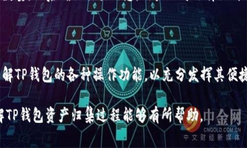   TP钱包资产归集是否扣手续费？ / 

 guanjianci TP钱包, 资产归集, 手续费, 数字资产, 钱包安全 /guanjianci 

在数字货币的世界中，安全与便捷是用户最为关注的两大要素。而随着数字资产的增多，许多用户选择将其归集于一个安全便捷的钱包中。TP钱包作为一款使用广泛的数字资产钱包，当然也在用户的选择之中。然而，随着资产的归集，用户普遍关心的一个问题便是：TP钱包资产归集是否需要扣除手续费？在本篇文章中，我们将对此进行深入的解析。

什么是TP钱包？
TP钱包是一款多功能的数字资产钱包软件，它支持多种主流数字货币的存储、转账与交易，用户可以通过它实现资产的快速管理。TP钱包具有操作简单、安全性高、交易迅速等优点，广受用户欢迎。
TP钱包的特点在于其兼容性强，支持多种公链及其对应的数字资产。此外，TP钱包还提供了安全的冷存储方案，保障用户数字资产的安全。这使得TP钱包成为了数字货币爱好者及投资者进行资产配置的重要工具。

资产归集的概念
资产归集是指将用户在不同平台或钱包中的资产整合到一个统一的钱包中，以便于管理和使用。这一过程不仅可以提高用户的管理效率，还能够降低资产分散所带来的安全风险。
随着市场上各种数字货币钱包的出现，用户往往需要在多个平台上操作，导致资产管理的混乱。通过资产归集，用户可以将所有资产汇聚到TP钱包中，方便进行交易、投资和其他操作。

TP钱包资产归集是否需要手续费？
TP钱包在进行资产归集时是否需要手续费，这个问题的答案并不简单。首先，要明确的是，TP钱包本身作为一款数字资产钱包，通常不向用户收取归集操作的手续费。也就是说，当用户将不同钱包中的资产转移到TP钱包时，TP钱包并不对这些操作收取额外费用。
然而，涉及到资产转移过程中，用户可能需要关注到每个区块链网络的转账手续费。首先，转账费用是根据区块链网络的交易繁忙程度而定的。如果在网络拥堵时期，手续费可能会相对较高。用户在将资产从其他钱包转移到TP钱包的过程中，需确实缴纳这些网络交易手续费。因此，即便TP钱包不收取手续费，用户依然需要承担网络转账所产生的费用。
具体来说，当用户从一个平台（如交易所或其他钱包）将资产转入TP钱包时，用户所需支付的手续费是该平台或区块链网络设定的天然费用，而非TP钱包额外收取的费用。用户在进行资产归集时，建议提前了解相关的转账费用，以及选择合适的时间进行转账。

如何进行TP钱包的资产归集？
在TP钱包上进行资产归集的操作其实并不复杂。用户首先需要打开TP钱包，并确保自己的钱包地址安全无误。然后，针对不同的资产来源，用户需要在其他平台上进行相应的操作，以将数字资产转入到TP钱包中。
以下是进行资产归集的具体步骤：
ol
    li下载并安装TP钱包：用户需先从应用商店或官方网站下载并安装TP钱包，确保软件的安全性。/li
    li注册账户：打开TP钱包，按照系统提示进行注册和身份验证，确保账户的安全。/li
    li获取钱包地址：登录后，用户可在钱包主页找到自己的钱包地址，通常是以一串字符形式展示的。/li
    li访问其他平台：用户需要到想要归集资产的平台或钱包，登录并找到资产转出功能。/li
    li填写转账信息：在转账页面中，填写TP钱包的地址，输入要转出的资产数量，并确认转账。/li
    li支付转账手续费：完成上述操作后，系统会提示相关的转账手续费，用户需确认并支付。/li
    li检查到账情况：转账完成后，用户可在TP钱包内查看资产到账情况，确保转账顺利完成。/li
/ol

在TP钱包中资产归集的优势
1. **集中管理**: 将分散在不同平台的资产整合到TP钱包，可以为用户提供更加清晰的资产总览，便于用户进行管理。
2. **提高安全性**: 通过将资产归集到TP钱包，用户能够利用TP钱包的高级安全机制，降低资产被盗或丢失的风险。
3. **便捷操作**: 通过TP钱包用户可以快速进行数字资产之间的兑换、交易，提高投资的灵活性。
4. **适应多样性**: TP钱包支持多种数字资产，用户可以方便快捷地管理不同的资产，无需频繁切换平台。

常见问题解答

1. TP钱包支持哪些类型的资产归集？
TP钱包的支持资产类型十分丰富，主要包括比特币、以太坊、USDT等主流数字货币及其衍生资产。此外，TP钱包也支持一些小众币种的存储与管理。用户在选择资产归集时，需确保所选的资产类型在TP钱包中得到支持。
对于数字资产种类的选择，用户应根据市场动态，考虑自身的投资策略。在选择归集的资产时，建议用户关注相应资产的市场行情和未来走势，避免因资产贬值而造成损失。

2. TP钱包的安全性如何保障？
TP钱包的安全性是用户非常关注的一个问题。TP钱包采用区块链技术，通过加密算法确保用户资产安全。此外，TP钱包还提供了多重签名、冷存储等安全措施，用于保护用户的信息和资金。
用户在使用TP钱包时，还需定期更换密码，不随意透露个人信息，并为钱包开启多重认证等安全性能，以增强账户的安全性。反复提醒用户定期备份助记词，以确保在万一情况下用户资产的完整性。

3. 如何处理TP钱包资产的丢失问题？
如果用户在其TP钱包中遇到资产丢失的情况，首先需确认是否由于操作失误导致资产未能成功转账；其次，确认是否已经备份了自己的助记词。若用户的助记词已备份，可以通过助记词进行钱包恢复。
如果助记词未备份，用户需要妥善保护个人信息，防止被骗取助记词的情况。在明保证信息安全的情况下，寻求TP钱包官方客服的帮助。

4. 资产归集后，如何进行交易？
在TP钱包完成资产归集后，用户可以通过以下方式进行交易：首先，在TP钱包首页选择要交易的资产，点击“交易”，根据市场价格设定相关参数，填写交易数量，然后确认交易信息。用户还可选择限价交易或市价交易。
确认交易后，系统将自动完成交易操作，用户可在交易记录中查看历史交易记录，进行进一步管理。

5. 如何提升TP钱包的使用效率？
为提升TP钱包的使用效率，用户可以采取以下措施：定期检查TP钱包内资产的种类与分布，合理调整投资组合；定期关注市场动态，掌握资产交易时机；了解TP钱包的各种操作功能，以充分发挥其便捷性；保持账户安全，提高风险防范意识。

总结而言，TP钱包提供了便利的资产归集功能，虽然在转账过程中会涉及到区块链网络的手续费，但TP钱包本身不收取额外费用。希望本文对于用户了解TP钱包资产归集过程能够有所帮助。