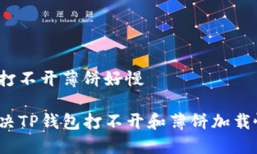 t p钱包打不开薄饼好慢

 如何解决TP钱包打不开和薄饼加载慢的问题