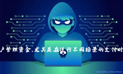 数字人民币添加子钱包是一个逐渐受到关注的话题，特别是在数字货币日益普及的今天。为了便于用户管理资金，尤其是在进行不同场景的支付时，数字人民币的子钱包功能应运而生。接下来，我们将深度探讨如何添加子钱包、其重要性及相关问题。

如何添加数字人民币子钱包 | 完整指南