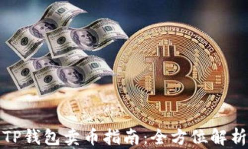
TP钱包卖币指南：全方位解析