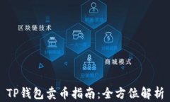 TP钱包卖币指南：全方位解析