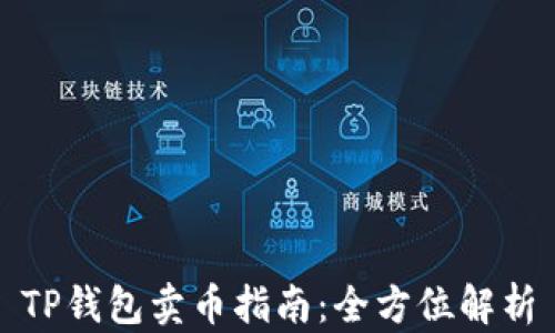 
TP钱包卖币指南：全方位解析