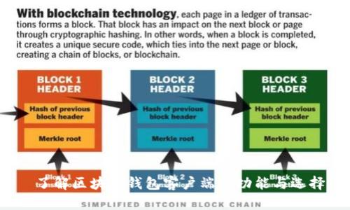  了解区块链钱包客户端的功能与选择