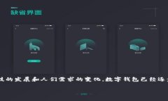 数字钱包是一种基于电子设备的支付方式，能够