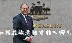 TP钱包如何在欧意链中转入哪几种币种？