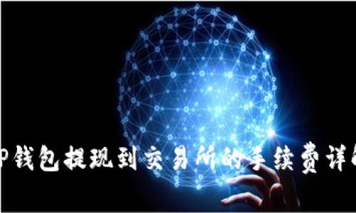TP钱包提现到交易所的手续费详解