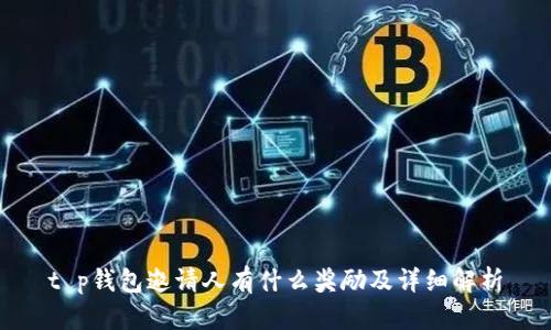 t p钱包邀请人有什么奖励及详细解析