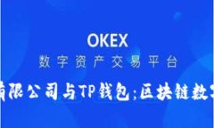 深圳拓壳科技有限公司与TP钱包：区块链数字资产