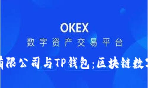深圳拓壳科技有限公司与TP钱包：区块链数字资产的新选择