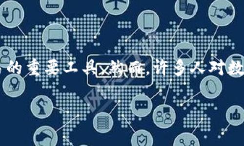 数字钱包的作用和发展已经引起了社会各界的关注，尤其是在移动支付和互联网金融领域。越来越多的人开始使用数字钱包作为日常交易的重要工具。然而，许多人对数字钱包的相关部门、监管政策以及操作机制并不是特别了解。本文将对数字钱包所涉及的各个相关部门进行深入探讨，并提供详细的信息。

数字钱包的相关部门及其职能解析