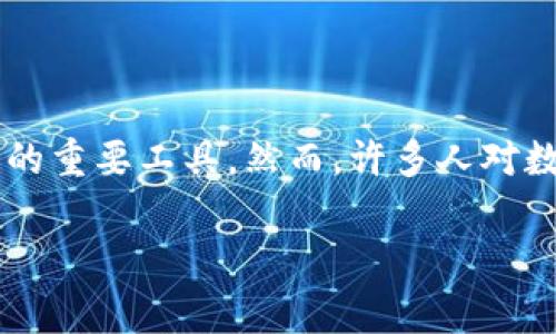 数字钱包的作用和发展已经引起了社会各界的关注，尤其是在移动支付和互联网金融领域。越来越多的人开始使用数字钱包作为日常交易的重要工具。然而，许多人对数字钱包的相关部门、监管政策以及操作机制并不是特别了解。本文将对数字钱包所涉及的各个相关部门进行深入探讨，并提供详细的信息。

数字钱包的相关部门及其职能解析