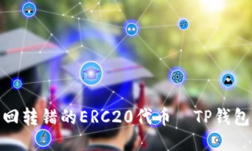 : 如何找回转错的ERC20代币｜TP钱包用户必读