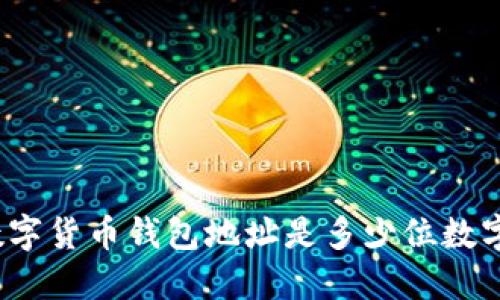 数字货币钱包地址是多少位数字？