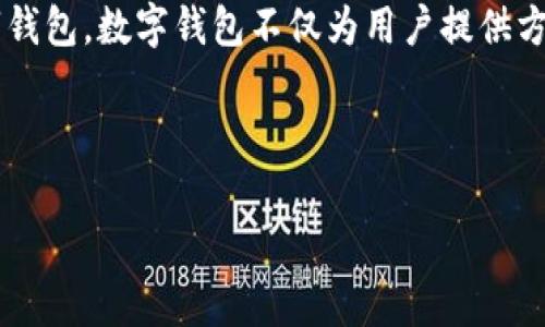 数字钱包业务模式是当前金融科技行业中备受关注的话题。随着数字支付的普及，越来越多的用户开始接受并使用数字钱包。数字钱包不仅为用户提供方便快捷的支付方式，还为商家带来了更多的商业机会。本文将详细介绍数字钱包的几种主要业务模式，并解答相关问题。



数字钱包业务模式的深入解析与未来发展