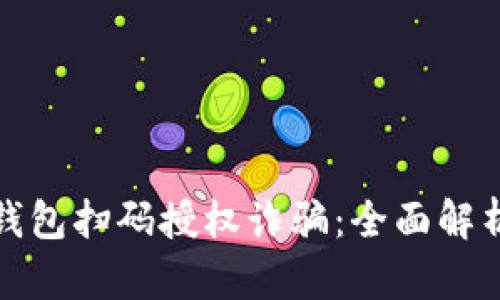 如何防范TP钱包扫码授权诈骗：全面解析与防护措施