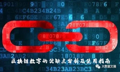 区块链数字的优缺点分析及使用指南