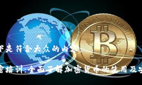 以下是符合大众的内容：

加密培训：全面了解加密货币的使用及安全