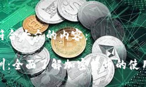 以下是符合大众的内容：

加密培训：全面了解加密货币的使用及安全