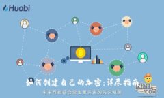 如何创建自己的加密：详尽指南