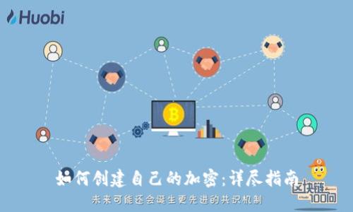如何创建自己的加密：详尽指南