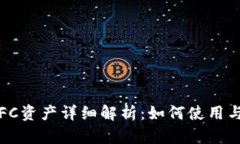 : TPFFC资产详细解析：如何使用与管理？