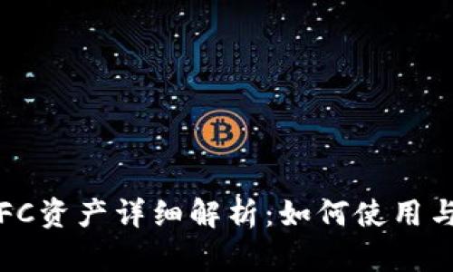 : TPFFC资产详细解析：如何使用与管理？