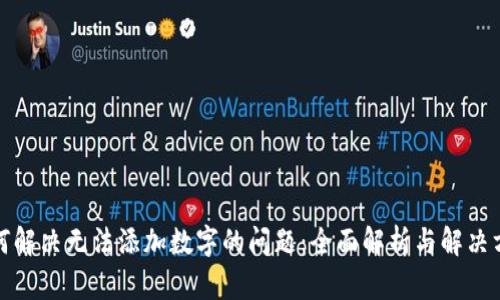 如何解决无法添加数字的问题：全面解析与解决方案