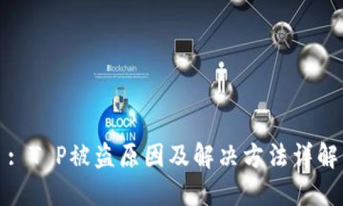 : T P被盗原因及解决方法详解