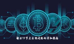 解决TP节点出错问题的详细指南