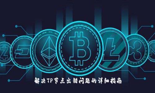 解决TP节点出错问题的详细指南