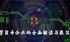  数字货币企业的全面解读与最佳实践