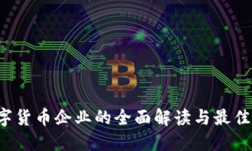  数字货币企业的全面解读与最佳实践