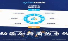 TP无法自动添加持有的币的解决方案