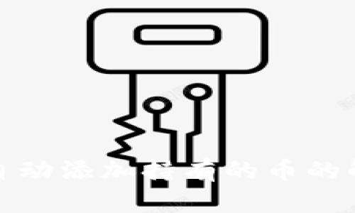 TP无法自动添加持有的币的解决方案