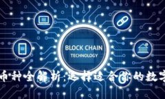 区块链支持的币种全解析：选择适合你的数字资