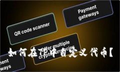 如何在TP中自定义代币？