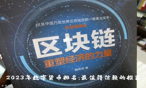 2023年数字货币排名：最值得信赖的推荐