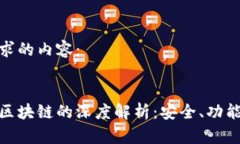 下面是您请求的内容：数字货币与区块链的深度