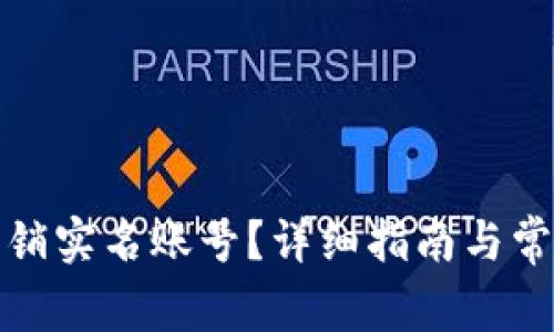 数字如何注销实名账号？详细指南与常见问题解答